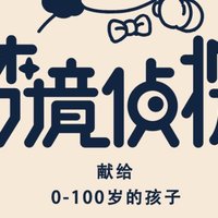 梦境侦探：献给0-100岁的孩子