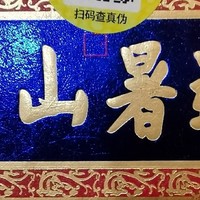 新年喝酒第二瓶，山庄皇家窖藏16