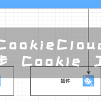 NAS 安装 CookieCloud，实现跨浏览器同步 Cookie