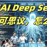 DeepSeek技术深度剖析与未来展望