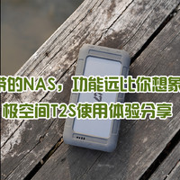 可随身携带的NAS，功能远比你想象的更强大，极空间T2S使用体验