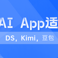 DeepSeek、豆包、Kimi——这些AI App哪个更适合你？