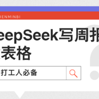 打工人必备：DeepSeek隐藏指令一键生成Excel公式+周报