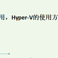 hyper-v使用，Hyper-V的使用方法有哪些？