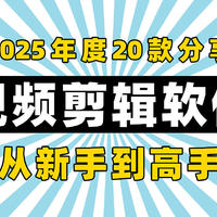 2025年度20款视频剪辑软件分享，从新手到高手