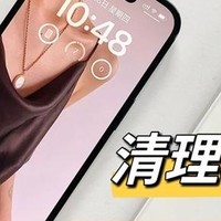 怒删几十个G，iPhone快速清理内存技巧！