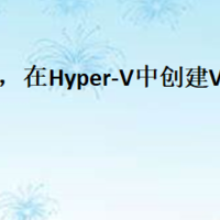 hyper v vhd，在Hyper-V中创建VHD的方法