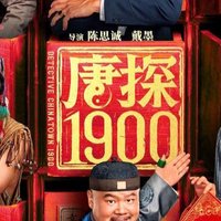 春节必看！《唐探1900》让你笑出腹肌，哭成泪人，爱国情怀燃爆了