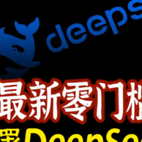 强到起飞，支持联网搜索！打通DeepSeek本地部署短板，附详细配置