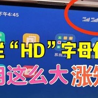 手机的上方信号栏，出现了“HD”字母是什么意思，现在知道还不晚