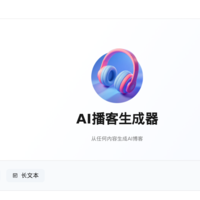 星声AI播客：播客爱好者的知识吸收效率神器