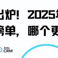 2025年CRM系统推荐：功能对比与选型指南