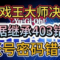 百分百解决《游戏王大师决斗》数据继承403，账号密码错误等问题