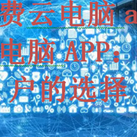 免费云电脑app，免费云电脑APP：苹果用户的选择