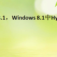 hyper v win8.1，Windows 8.1中Hyper-V怎么使用？