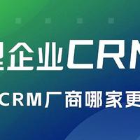 大中型企业CRM选型，中国本土CRM厂商哪家更有优势？