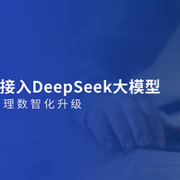 泛微·今承达与DeepSeek大模型集成，推出智能合同法审、校对服务