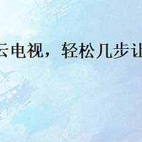 电脑连接云电视，轻松几步让电脑连接云电视