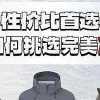 冲锋衣挑选指南：从材料、功能到品牌 全面解析