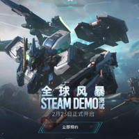 《解限机》全球风暴测试2月23日开启！不限号删档测试登陆Steam新品节