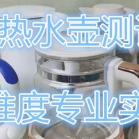 电烧水壶如何选？小熊、宫菱、北鼎电烧水壶值得买吗？测评揭晓！