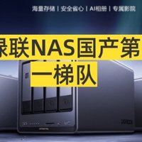 2025年NAS产品推荐-绿联NAS国产第一梯队