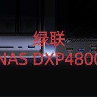 国民NAS的不二之选，推荐绿联NAS DXP4800