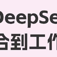 DeepSeek，打工人的“效率外挂”！