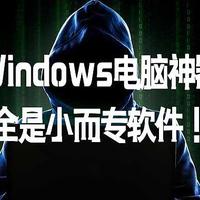 推荐四款Windows电脑神器，全是小而专软件！