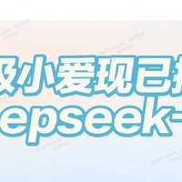 小米超级小爱+DeepSeek-R1：真能成为打工人的“救星”？