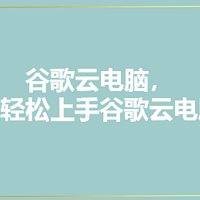 谷歌云电脑，新手能轻松上手谷歌云电脑吗？