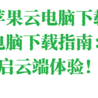 苹果云电脑下载，苹果云电脑下载指南：轻松开启云端体验！