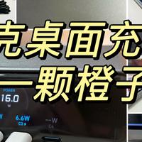 如何用一款桌面充电指挥官终结凌乱办公桌？2025年最新桌面充推荐