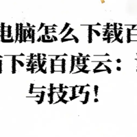 苹果电脑怎么下载百度云，苹果电脑下载百度云：详细教程与技巧！