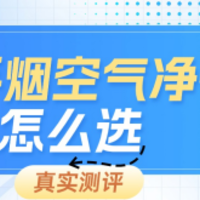 空气净化器除二手烟真的有效吗？拾梧、352、小米空气净化器测评