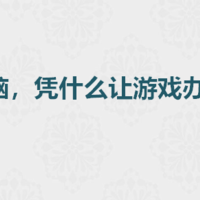 布卡云电脑，凭什么让游戏办公双开挂？