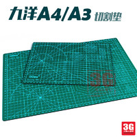 3G模型 九洋模型制作专用工具 A3 A4 幅面切割垫 雕刻板 垫子