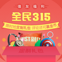 【值友福利】全民315 限时抢定制礼包 评论还可赢金币