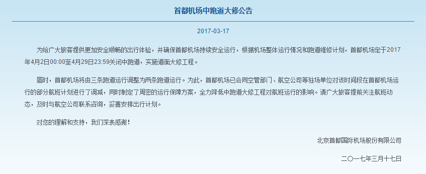 出行提示：北京首都机场将于4月2日起维修跑道 