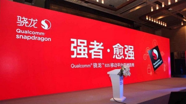 “强者·愈强”：Qualcomm 高通 国内发布 Snapdragon 骁龙 835 移动平台