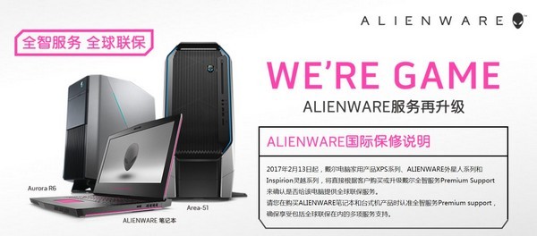 消费提示：DELL 戴尔 Alienware 外星人笔记本 全球联保服务变更