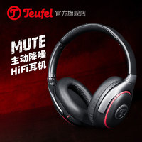 TEUFEL mute德斐尔头戴式主动降噪有线耳机 HiFi立体声 德国品质