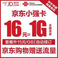 【京东强卡】小强卡联通16元/月含1GB全国流量