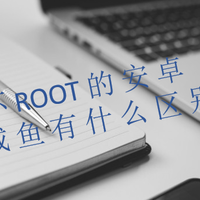 ROOT or NOT ROOT？一枚小白妹子的小米不完全ROOT之旅