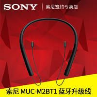 Sony/索尼 MUC-M2BT1 蓝牙耳机升级线 XBA-A3/Z5/N3AP/846