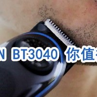 BRAUN 博朗 BT 3040 电动剃须刀 开箱晒物（附真人秀）