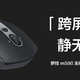 #原创新人# 跨屏传输 静无止境 — Logitech 罗技 M590 多设备静音无线鼠标 开箱简测