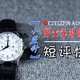  【小蓝针】CITIZEN 西铁城 AO9000-06B 男士光动能腕表 快速体验　