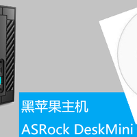 #原创新人# 黑苹果主机 — ASRock 华擎 DeskMini 110/COM 平台组机