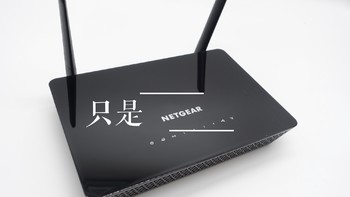 只是一个路由器 — NETGEAR 美国网件 R6220 1200M无线路由器开箱